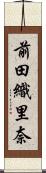 前田織里奈 Scroll