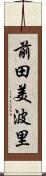前田美波里 Scroll