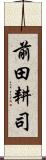 前田耕司 Scroll
