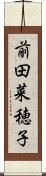 前田菜穂子 Scroll
