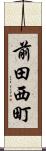 前田西町 Scroll