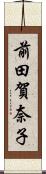 前田賀奈子 Scroll