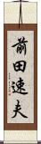 前田速夫 Scroll