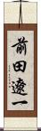 前田遼一 Scroll