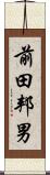 前田邦男 Scroll