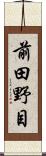 前田野目 Scroll