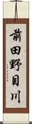 前田野目川 Scroll