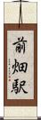 前畑駅 Scroll
