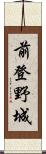 前登野城 Scroll