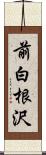 前白根沢 Scroll