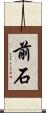 前石 Scroll
