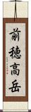 前穂高岳 Scroll