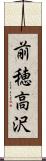 前穂高沢 Scroll
