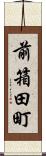 前箱田町 Scroll