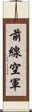 前線空軍 Scroll