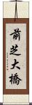 前芝大橋 Scroll