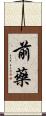 前藥 Scroll