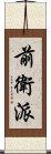 前衛派 Scroll