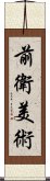 前衛美術 Scroll