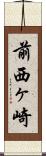 前西ヶ崎 Scroll