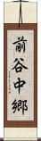 前谷中郷 Scroll