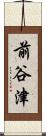 前谷津 Scroll