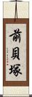 前貝塚 Scroll