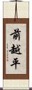 前越平 Scroll