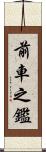前車之鑑 Scroll