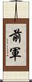 前軍 Scroll