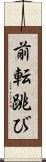 前転跳び Scroll