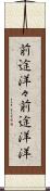 前途洋々 Scroll