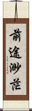 前途渺茫 Scroll