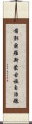 前郭爾羅斯蒙古族自治縣 Scroll