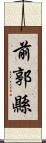 前郭縣 Scroll