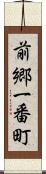 前郷一番町 Scroll