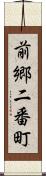 前郷二番町 Scroll