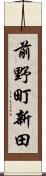 前野町新田 Scroll