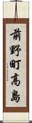 前野町高島 Scroll