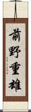 前野重雄 Scroll