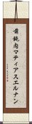 前鈍内マティアスエルナン Scroll