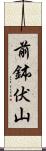 前鉢伏山 Scroll
