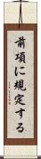 前項に規定する Scroll