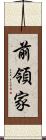 前領家 Scroll