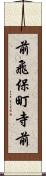 前飛保町寺前 Scroll