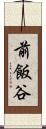 前飯谷 Scroll