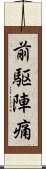 前駆陣痛 Scroll