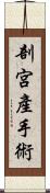 剖宮產手術 Scroll