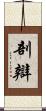 剖辯 Scroll