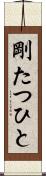 剛たつひと Scroll